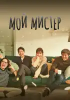  Мой мистер смотреть онлайн сериал 1 сезон 